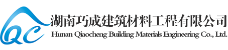 湖南巧成建筑材料工程有限公司