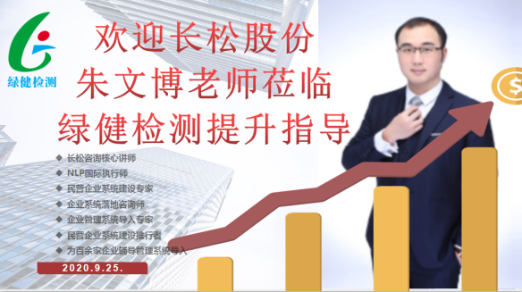 歡迎長松咨詢朱文博老師蒞臨安徽綠健檢測提升指導