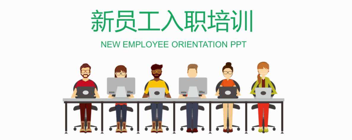 10月9號新進員工入職培訓