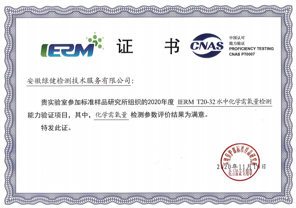 祝賀我公司在中國(guó)環(huán)境保護(hù)部標(biāo)準(zhǔn)樣品研究所組織的2020年度實(shí)驗(yàn)室能力考核中獲滿意結(jié)果